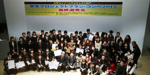 大学コンソーシアムひょうご神戸　学生プロジェクトコンペ2012